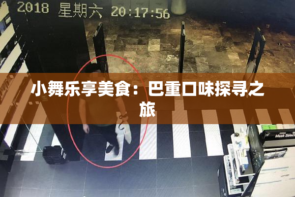 小舞乐享美食：巴重口味探寻之旅