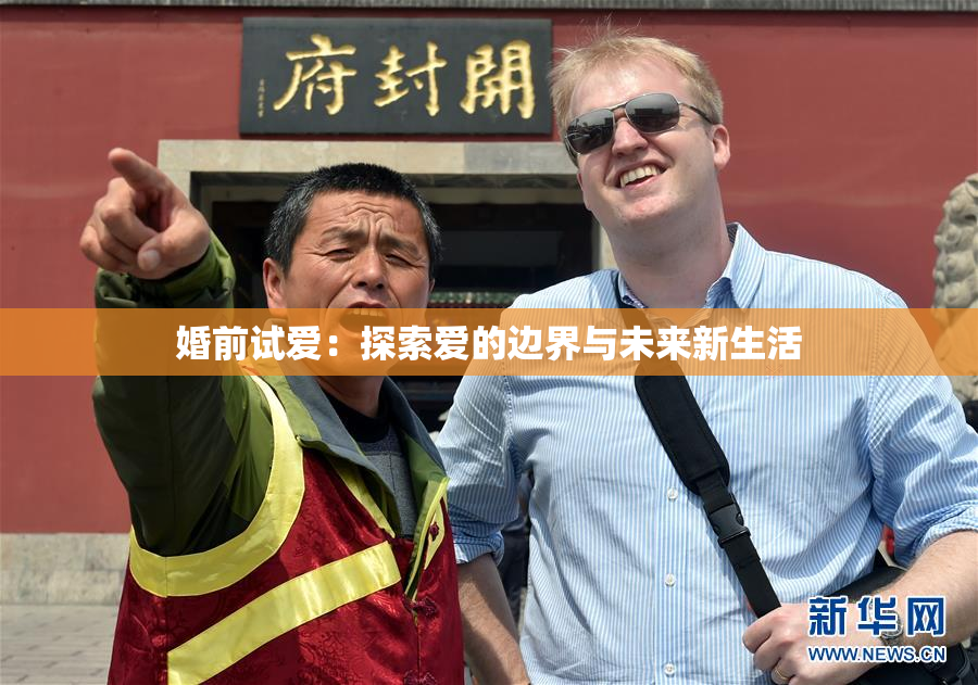 婚前试爱：探索爱的边界与未来新生活