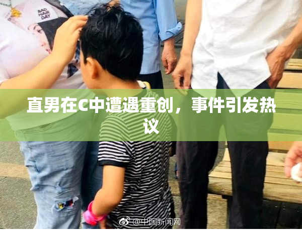 直男在C中遭遇重创，事件引发热议