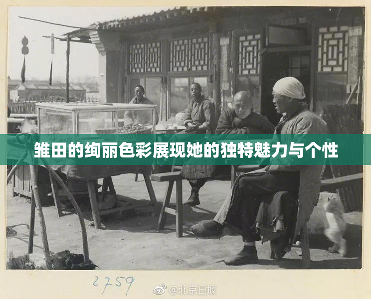 雏田的绚丽色彩展现她的独特魅力与个性