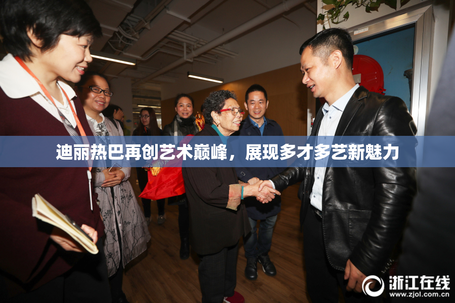 迪丽热巴再创艺术巅峰，展现多才多艺新魅力