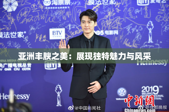 亚洲丰腴之美：展现独特魅力与风采