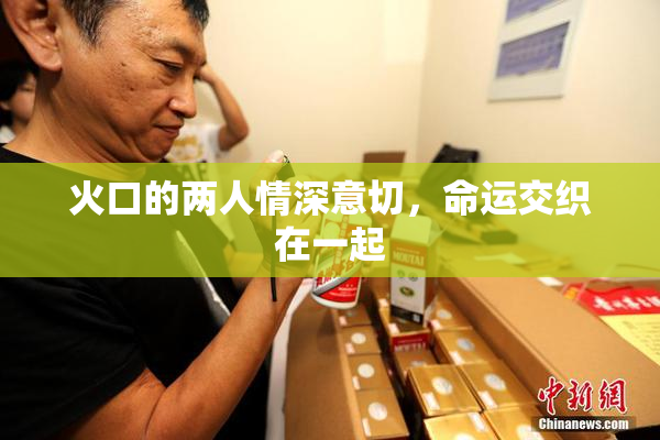 火口的两人情深意切，命运交织在一起