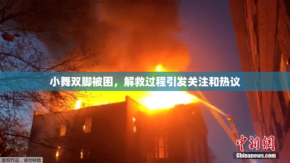 小舞双脚被困，解救过程引发关注和热议