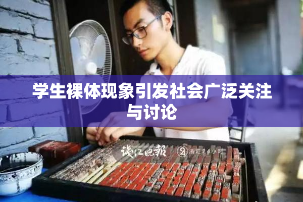 学生裸体现象引发社会广泛关注与讨论