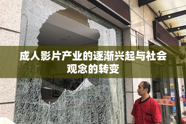 成人影片产业的逐渐兴起与社会观念的转变