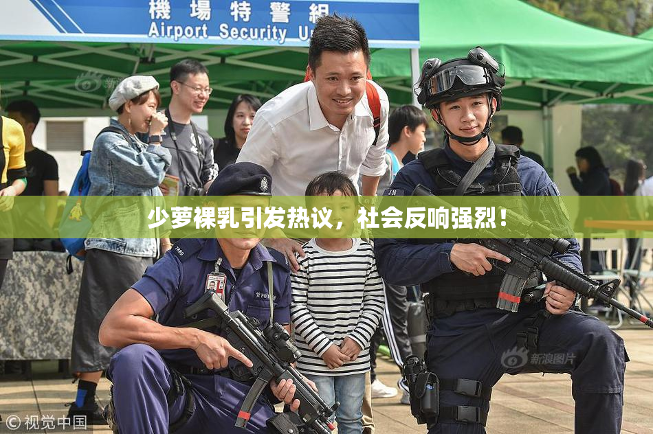 少萝裸乳引发热议，社会反响强烈！