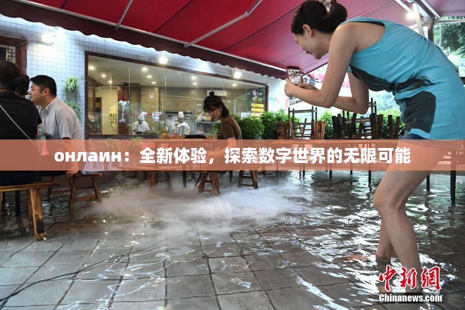 онлаин：全新体验，探索数字世界的无限可能