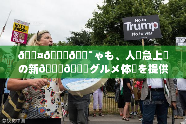 🖤🌃🔯ゃも、人気急上昇の新👅🍑グルメ体験を提供