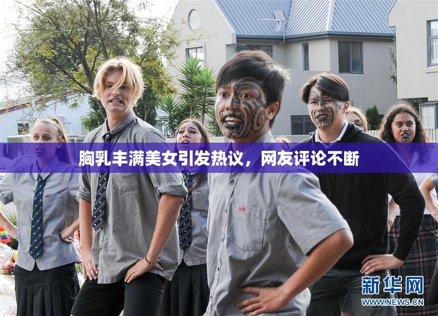 胸乳丰满美女引发热议，网友评论不断