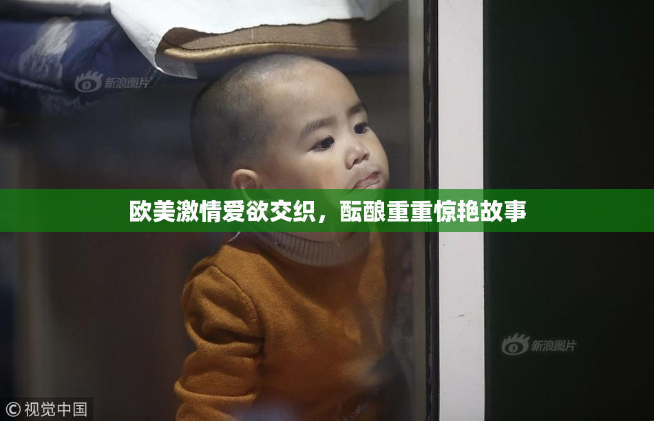 欧美激情爱欲交织，酝酿重重惊艳故事