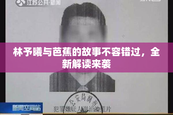 林予曦与芭蕉的故事不容错过，全新解读来袭