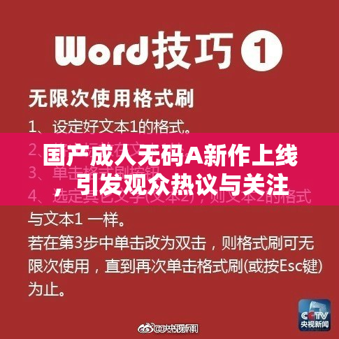 国产成人无码A新作上线，引发观众热议与关注