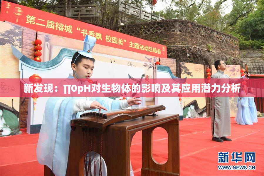 新发现：∏0pH对生物体的影响及其应用潜力分析