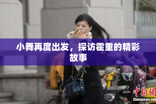小舞再度出发，探访霍重的精彩故事