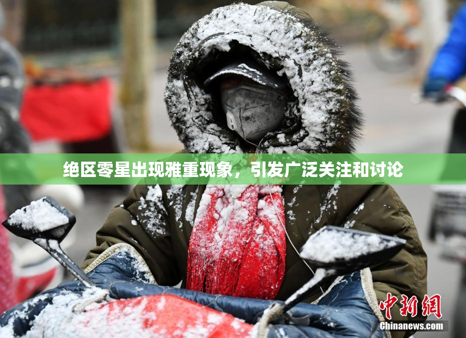 绝区零星出现雅重现象，引发广泛关注和讨论