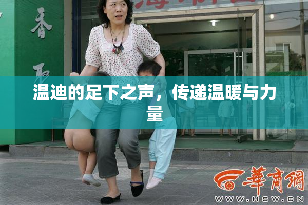 温迪的足下之声，传递温暖与力量