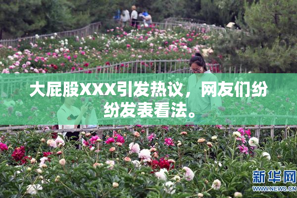 大屁股XXX引发热议，网友们纷纷发表看法。