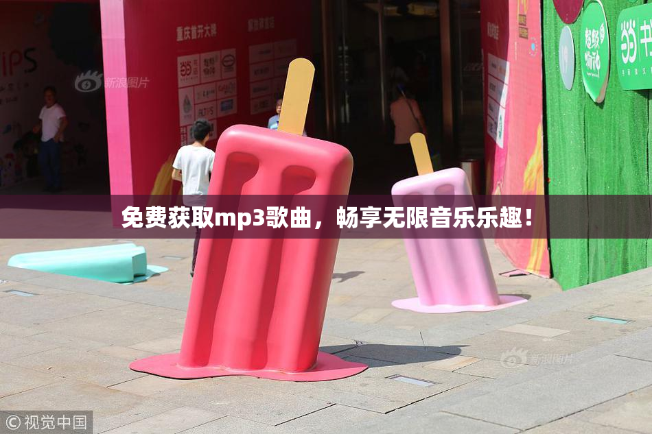 免费获取mp3歌曲，畅享无限音乐乐趣！