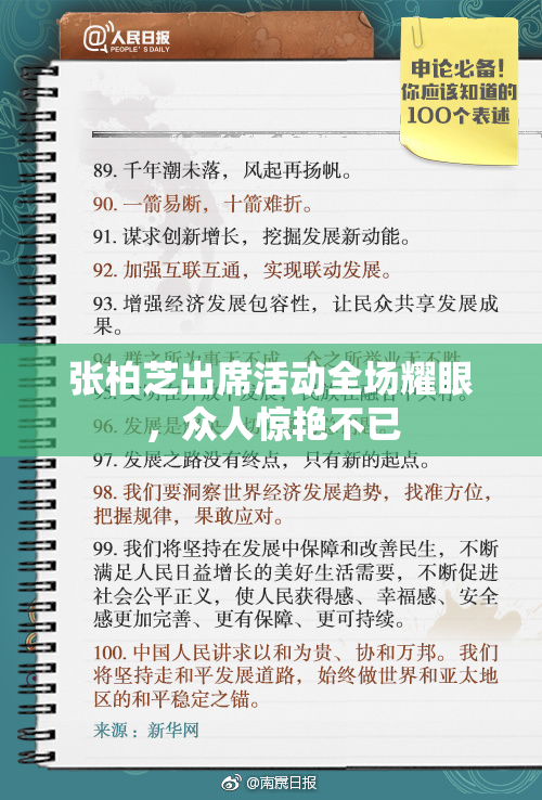 张柏芝出席活动全场耀眼，众人惊艳不已