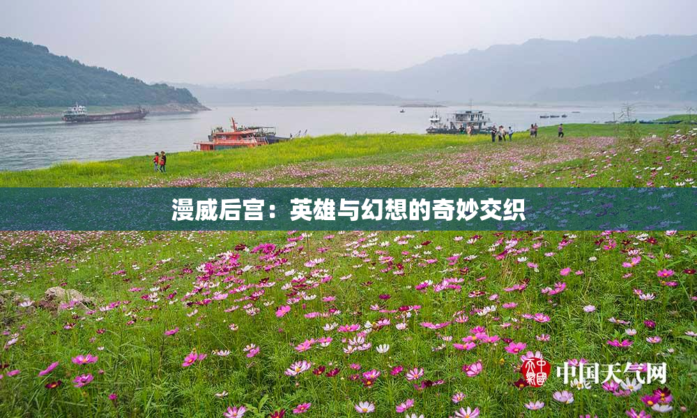 漫威后宫：英雄与幻想的奇妙交织