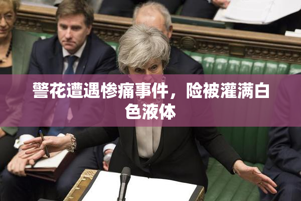 警花遭遇惨痛事件，险被灌满白色液体