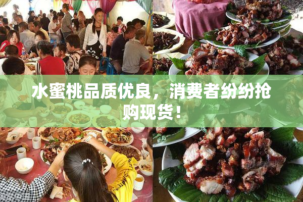 水蜜桃品质优良，消费者纷纷抢购现货！