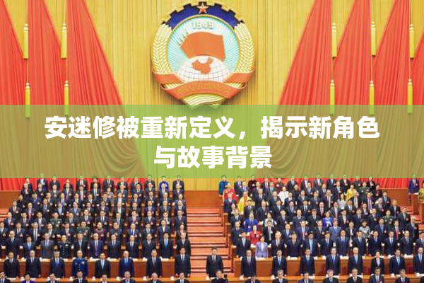 安迷修被重新定义，揭示新角色与故事背景