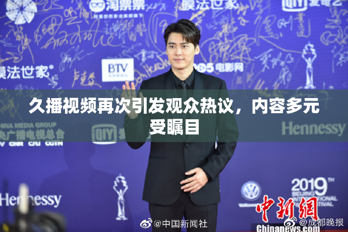 久播视频再次引发观众热议，内容多元受瞩目