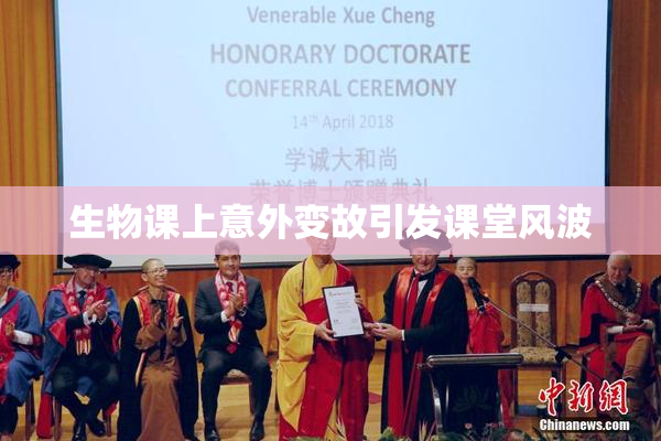 生物课上意外变故引发课堂风波