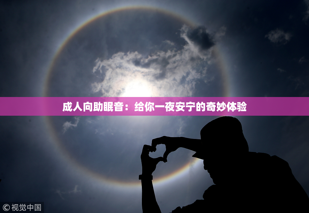 成人向助眠音：给你一夜安宁的奇妙体验