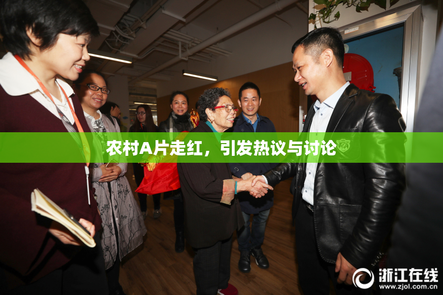 农村A片走红，引发热议与讨论
