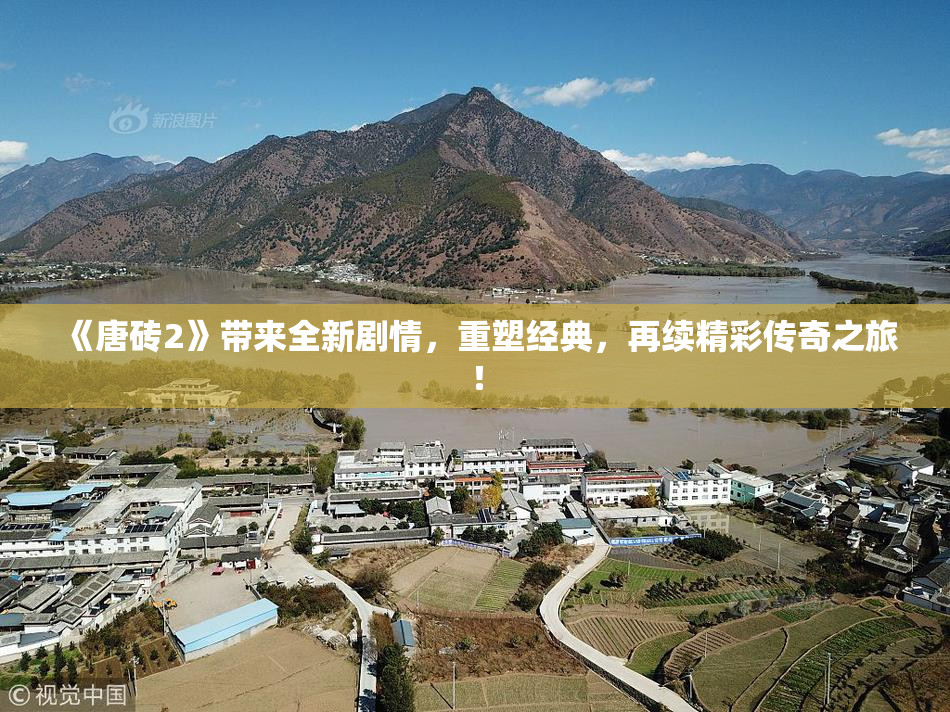 《唐砖2》带来全新剧情，重塑经典，再续精彩传奇之旅！