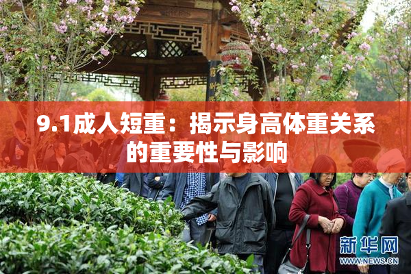 9.1成人短重：揭示身高体重关系的重要性与影响