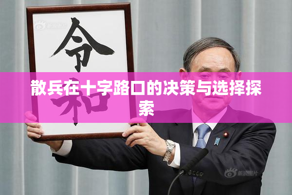 散兵在十字路口的决策与选择探索