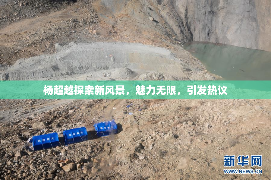 杨超越探索新风景，魅力无限，引发热议