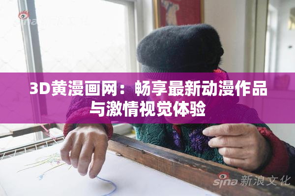 3D黄漫画网：畅享最新动漫作品与激情视觉体验