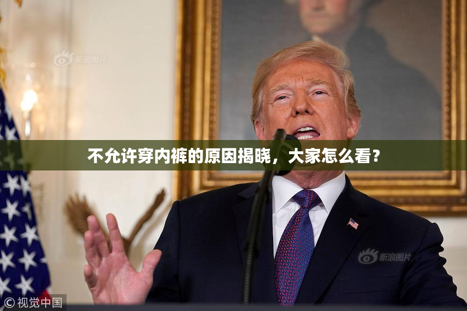 不允许穿内裤的原因揭晓，大家怎么看？