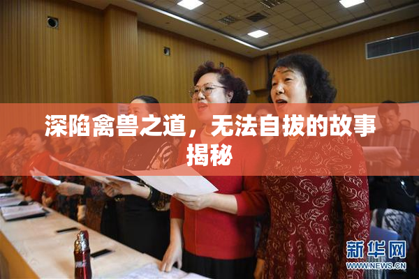 深陷禽兽之道，无法自拔的故事揭秘
