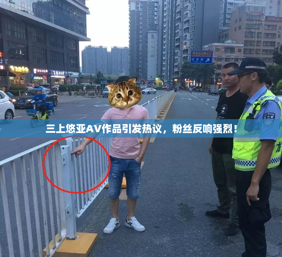 三上悠亚AV作品引发热议，粉丝反响强烈！