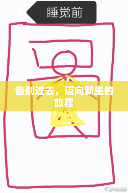 告别过去，迈向新生的旅程