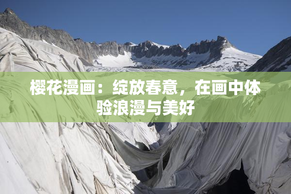 樱花漫画：绽放春意，在画中体验浪漫与美好