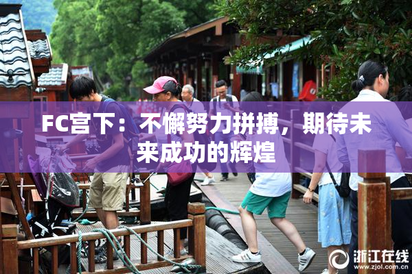 FC宫下：不懈努力拼搏，期待未来成功的辉煌