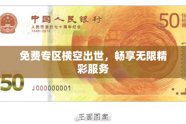 免费专区横空出世，畅享无限精彩服务