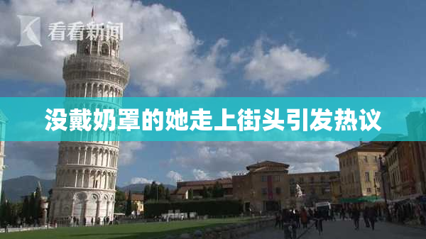 没戴奶罩的她走上街头引发热议