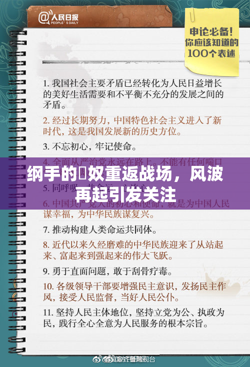 纲手的婬奴重返战场，风波再起引发关注