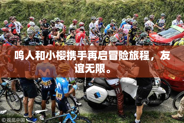 鸣人和小樱携手再启冒险旅程，友谊无限。