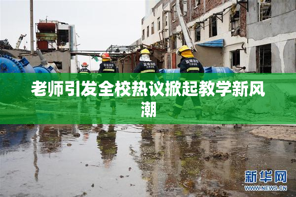 老师引发全校热议掀起教学新风潮