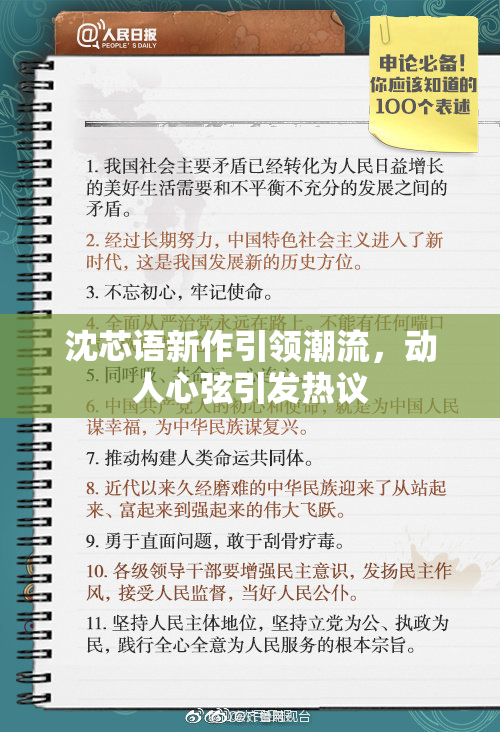 沈芯语新作引领潮流，动人心弦引发热议