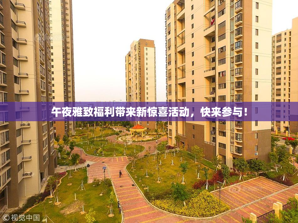 午夜雅致福利带来新惊喜活动，快来参与！